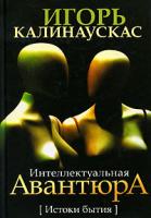 Игорь Калинаускас Интеллектуальная авантюра. Истоки бытия 978-5-91271-057-5