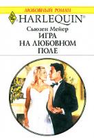 Сьюзен Мейер Игра на любовном поле 978-5-05-006640-4, 978-0-373-19819-1