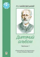 Чайковський П. І. Дитячий альбом. Частина 1.Перекладення для фортепіано в 4 руки. М-707509-73-9