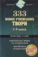 Уліщенко 333 нових учнівських твори за новітніми програмами. Українська мова та література. Зарубіжна література 966-7661-31-8