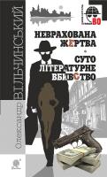 Вільчинський Олександр Неврахована жертва. Суто літературне вбивство : детективні повісті 978-966-10-4611-4