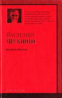 Шукшин Василий Калина красная 978-5-17-063947-2