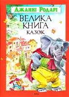 Родарі Джанні Велика книга казок 978-617-526-401-0