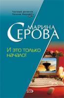 Марина Серова И это только начало! 978-5-699-24077-7