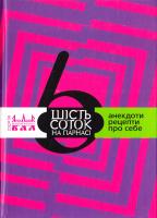упорядкув. М. Слабошпицький Шість соток на Парнасі: анекдоти, рецепти, про себе 978-617-605-006-3
