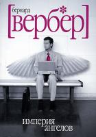 Бернард Вербер Империя ангелов 5-8189-0611-6, 5-7905-4424-х