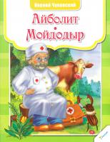 Чуковский Корней Айболит. Мойдодыр 978-617-7203-88-8