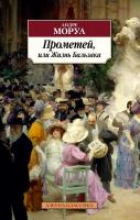 Моруа Андре Прометей, или Жизнь Бальзака 978-5-389-17347-7