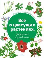 Харрис Тони Всё о цветущих растениях, прекрасных и загадочных. Визуальная энциклопедия 978-5-389-14064-6