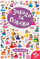 Смирнова К. В. Знайди та покажи — Чарівні принцеси 978-966-284-925-7