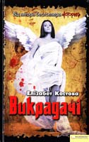 Костова Елізабет Викрадачі