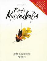 Елена Михалкова Дом одиноких сердец 978-5-699-44241-6