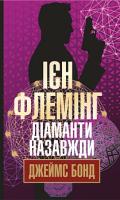 Флемінг Ієн Діаманти назавжди 978-966-10-5760-8