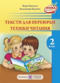 Наумчук В., Наумчук М. Тексти для перевірки техніки читання. 2 клас 978-966-07-2473-0