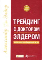 Элдер Александр Трейдинг с доктором Элдером: Энциклопедия биржевой игры 978-5-9614-1642-8