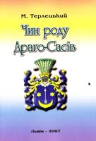 Терлецький Михайло ЧИН РОДУ ДРАГО-САСІВ