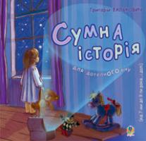 Фалькович Григорій Аврамович Сумна історія. 978-966-10-0310-0