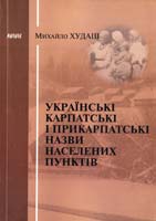 Худаш Михайло Українських карпатські і прикарпатські назви населених пунктів (утворення від слов'янських відкомпозитних скорочених особових власних імен)