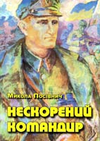 Посівнич Микола Нескорений командир