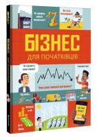 Лара Браян , Роуз Голл Бізнес для початківців 978-617-7820-12-2