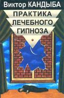 Виктор Кандыба Практика лечебного гипноза 5-8114-0513-8