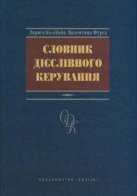 Валентина Фурса, Лариса Колібаба Словник дієслівного керування 978-966-06-0734-7