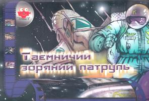 Таємничий зоряний патруль 978-966-465-137-7