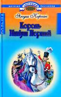 Корчак Януш Король Матіуш Перший 978-966-339-645-3