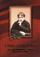 О. Крачева, Г. Зайдман, Н. Иващенко, Л. Дмитриева Елена Блаватская. «Вы, действительно, думаете, что знаете меня?» 978-966-2376-03-6
