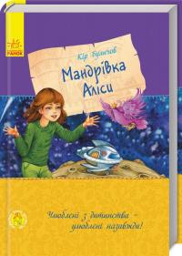 Буличов Кір Улюблена книга дитинства. Мандрівка Аліси 978-617-09-4108-4