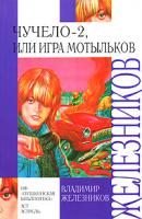 Владимир Железников Чучело-2, или Игра мотыльков 5-17-031147-8, 5-94943-135-9, 5-271-11827-4