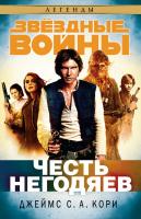 Джеймс,С.А.,Кори Звёздные Войны. Честь негодяев 978-5-389-09212-9