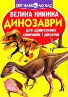 Зав’язкін О. ВЕЛИКА КНИЖКА. ДИНОЗАВРИ 978-617-08-0412-9