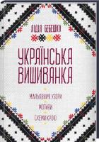 Бебешко Л. Українська вишиванка. Мальовничі узори, мотиви, схеми крою 978-617-12-3967-8