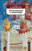 Сарамаго Жозе Воспоминания о монастыре 978-5-389-15766-8