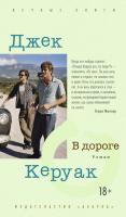 Керуак Джек В дороге 978-5-389-05139-3