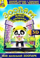 Живая раскраска Magic Book «Зоопарк» 3D 978-5-9907885-3-4