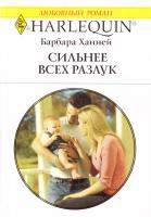 Ханней Барбара Сильнее всех разлук 978-5-05-007040-1, 978-0-373-17526-0