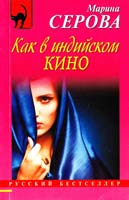 Серова Марина Как в индийском кино 978-5-699-54124-9
