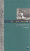 Сняданко Наталка Сезонний розпродаж блондинок 966-668-094-7