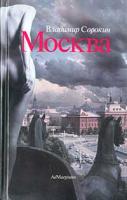 Владимир Сорокин Москва 5-93321-029-3