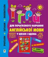 Зелена Ірина Ярославівна Англійська мова. Ігри для початкового навчання англійської мови. 966-7924-14-9