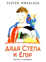 Сергей Михалков Дядя Степа и Егор 978-5-271-40474-0