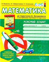 Федієнко Василь, Селезньова Ольга, Губернаторова Марина Математика. 3 клас Робочий зошит 978-966-429-034-7