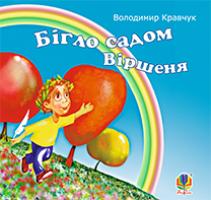 Кравчук Володимир Ярославович Бігло садом віршеня. Вірші. 978-966-10-1165-5