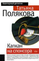 Татьяна Полякова Капкан на спонсора 978-5-699-16597-1