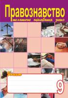 Ратушняк Святослав Петрович Правознавство. Зошит для тематичного оцінювання знань учнів.9 клас. 966-408-055-1