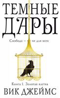 Джеймс Вик Темные Дары. Книга 1. Золотая клетка 978-5-389-12799-9