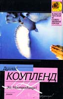 Коупленд Дуглас Эй, Нострадамус! 5-17-030912-0, 5-9713-0431-3