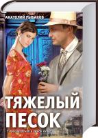 Рыбаков Анатолий Тяжелый песок 978-966-14-7677-5